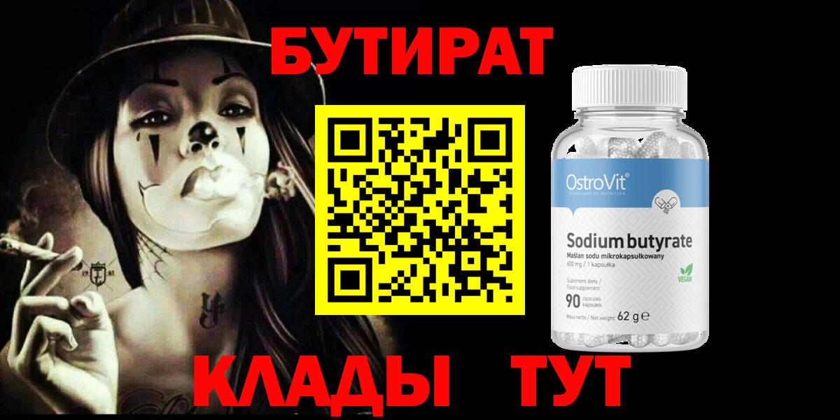 Бутират бутик Камышин