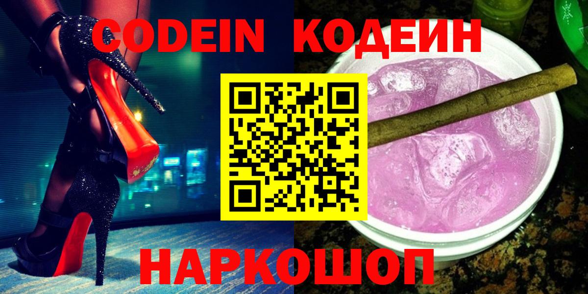 Камышин  Кодеиновый сироп Lean Purple Drank  Кодеин Purple Drank  Вход с VPN 