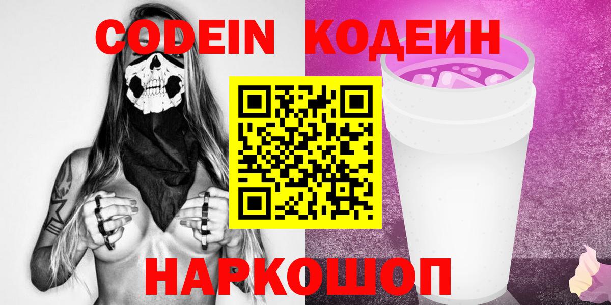 Codein напиток Lean (лин) Камышин